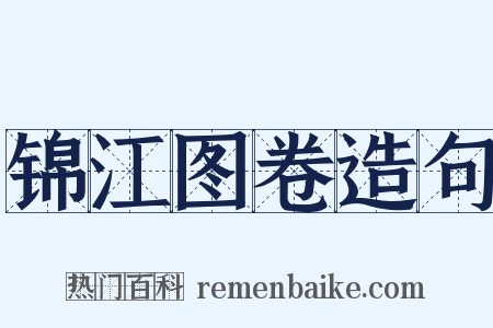 锦江图卷造句是什么意思的图片